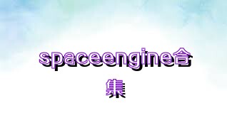 spaceengine合集