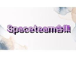 Spaceteam合集