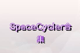 SpaceCycler合集