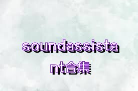 soundassistant合集