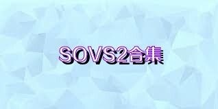 SOVS2合集