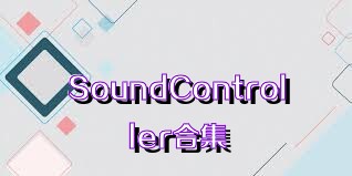 SoundController合集