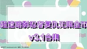 超速暗影忍者复仇无限金币v3.1合集