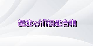 超速wifi钥匙合集