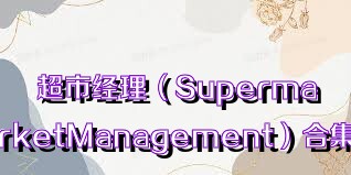 超市经理（SupermarketManagement）合集