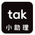 tak小助理