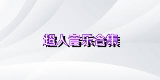 超人音乐合集