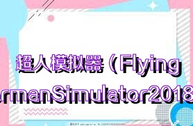 超人模拟器（FlyingSupermanSimulator2018）合集