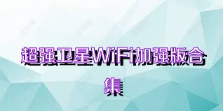 超强卫星WiFi加强版合集