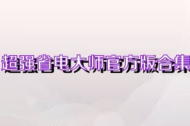 超强省电大师官方版合集