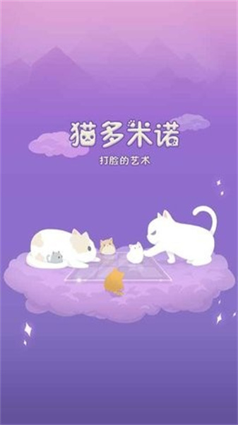 猫多米诺0