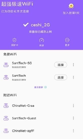 超强极速WiFi官方版1