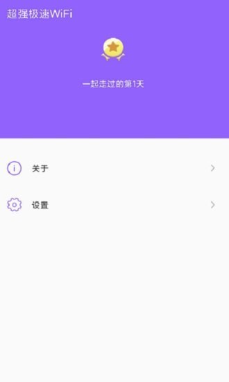 超强极速WiFi官方版2