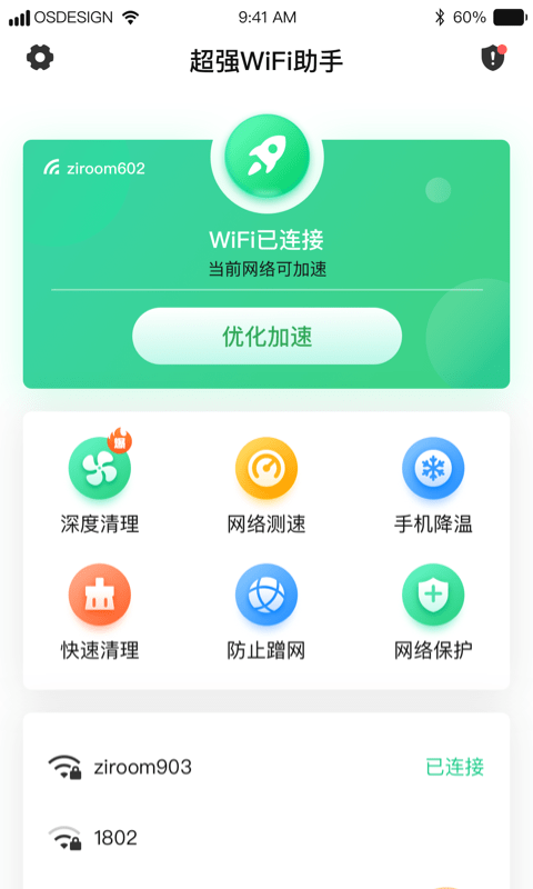 超强WiFi助手官方正版0