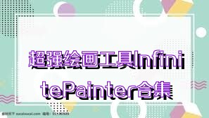 超强绘画工具InfinitePainter合集