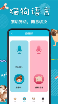 猫语狗语交流器1