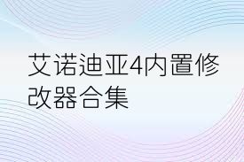 艾诺迪亚4内置修改器合集