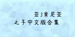 艾诺迪亚3肯尼亚之子中文版合集