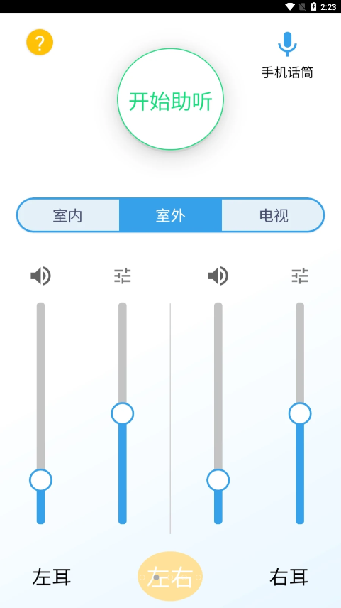 艾米助听app2