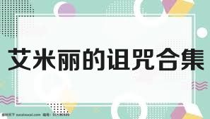 艾米丽的诅咒合集