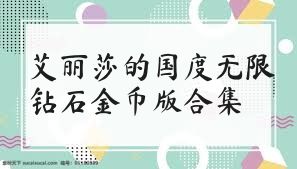 艾丽莎的国度无限钻石金币版合集