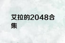 艾拉的2048合集