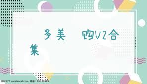 艾多美艾购V2合集