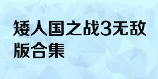 矮人国之战3无敌版合集