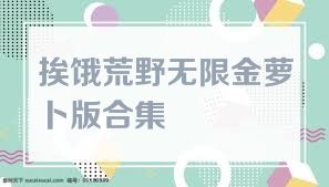 挨饿荒野无限金萝卜版合集