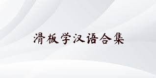 滑板学汉语合集