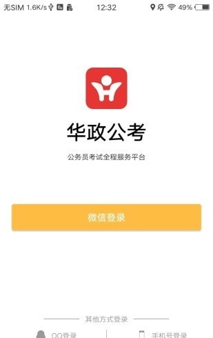 华政公考培训app官网2