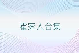 霍家人合集