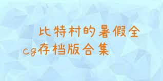 霍比特村的暑假全cg存档版合集