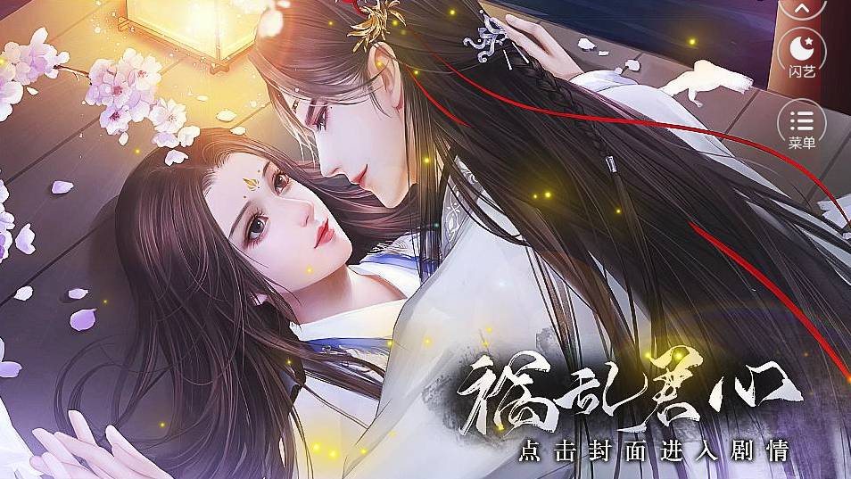 祸乱君心手机版3