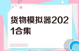 货物模拟器2021合集