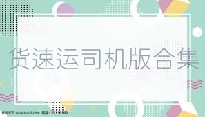 货速运司机版合集