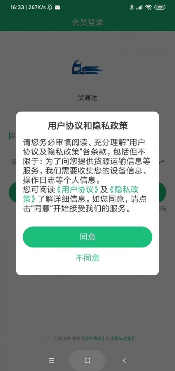 货通达app3