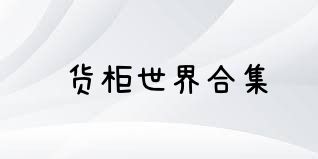 货柜世界合集