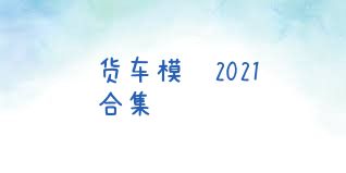 货车模拟2021合集