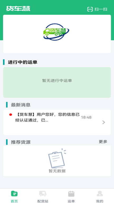 货车慧网络货运app软件1