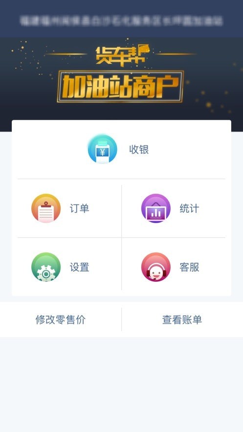 货车帮加油站商户app1