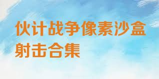 伙计战争像素沙盒射击合集