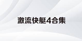 激流快艇4合集