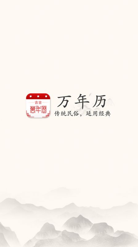 吉吉万年历APP1