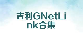 吉利GNetLink合集