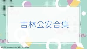 吉林公安合集