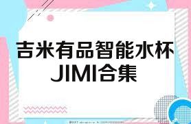 吉米有品智能水杯JIMI合集