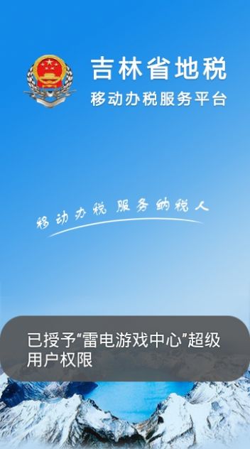 吉林移动办税1.1.7版本0