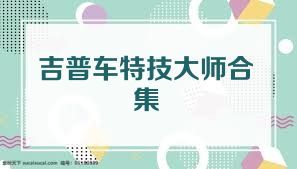 吉普车特技大师合集