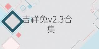 吉祥兔v2.3合集